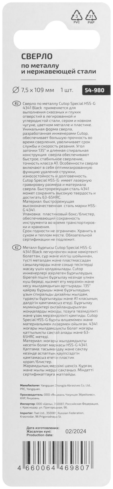 Сверло по металлу Cutop Special, HSS-G, 7,5 х 109/62 мм (1 шт) (54-980)