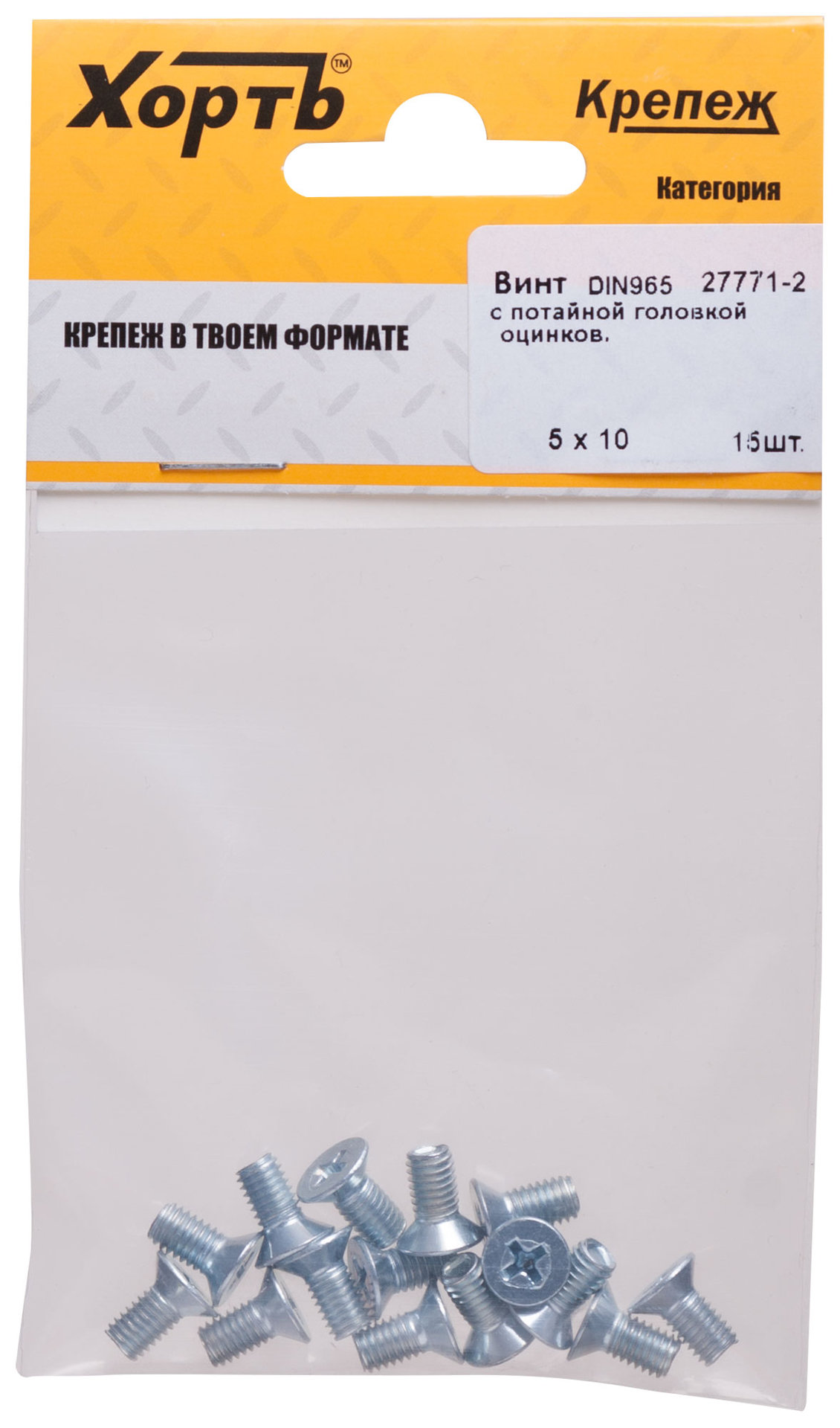 Винт с потайной головкой с полной резьбой оцинкованный DIN 965 5х10 15 шт.(фасовка) (27771-2)