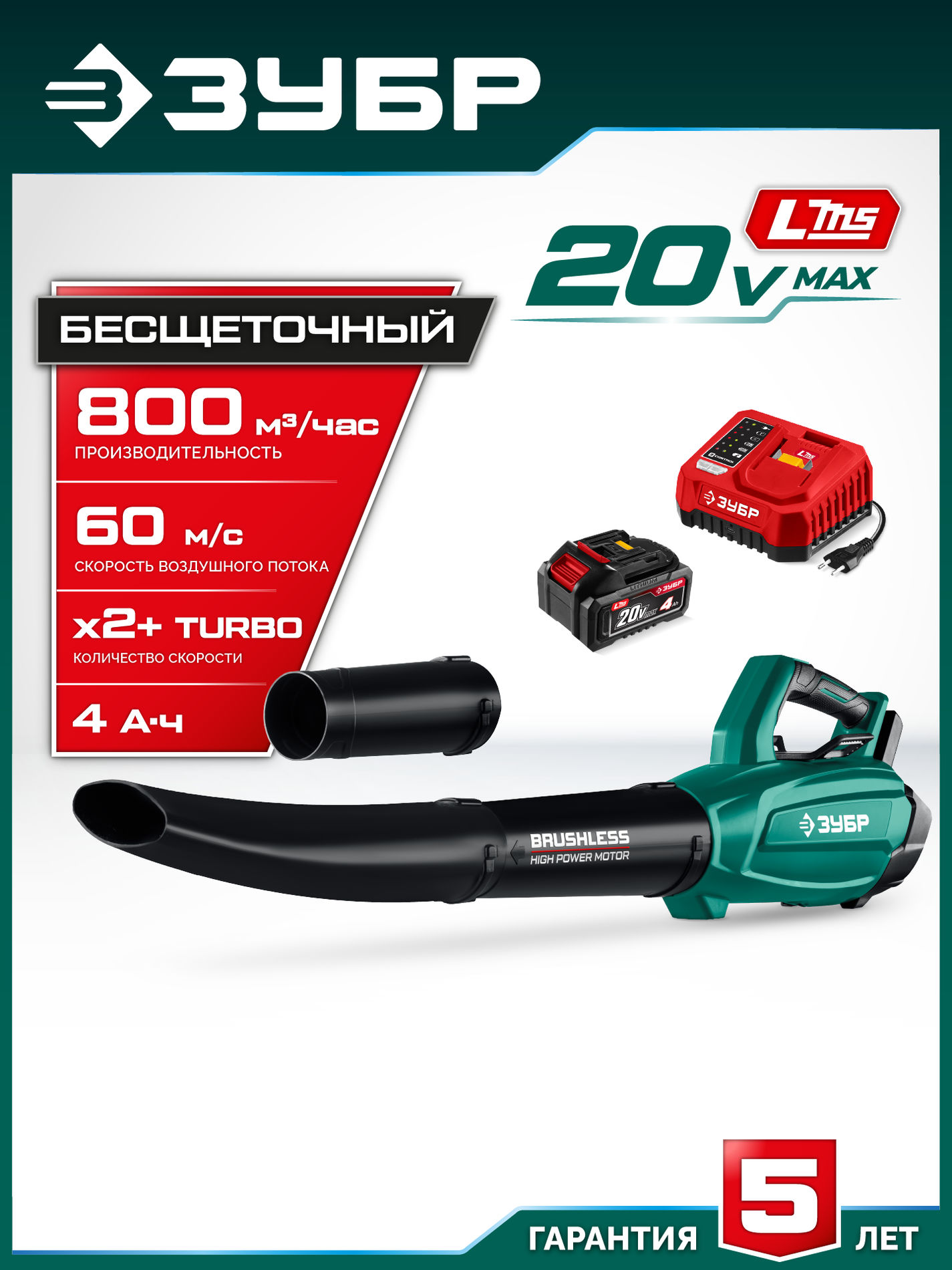 ЗУБР 20 В, 800 м3/ч, 1 АКБ LMS (4 Ач), воздуходувка аккумуляторная (ВА-800-41)
