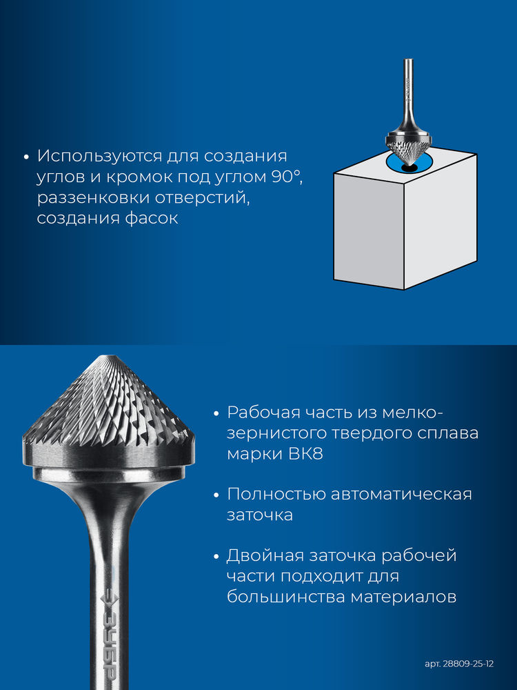 Борфреза твердосплавная 25?12 мм, тип K (зенкер с вершиной 90°), хв-к 6 мм ЗУБР ПРОФЕССИОНАЛ 28809-25-12