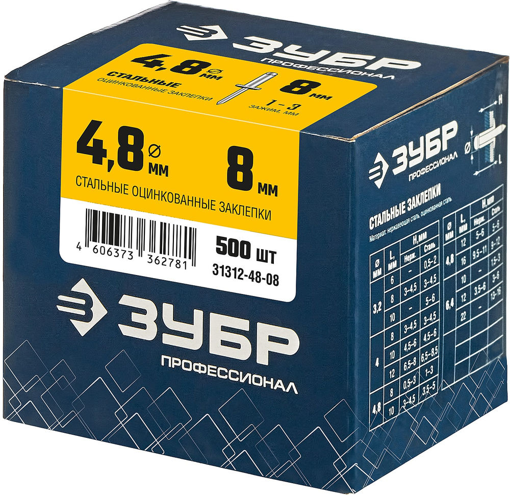 Заклёпки стальные 4.8?8 мм 500 шт ЗУБР Профессионал 31312-48-08