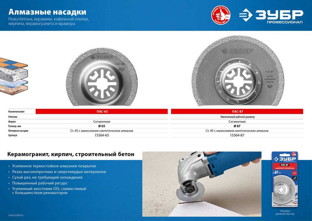 Насадка сегментная 87 мм OIS-хвост. ЗУБР ПАС-87 UniLock Профессионал 15564-87