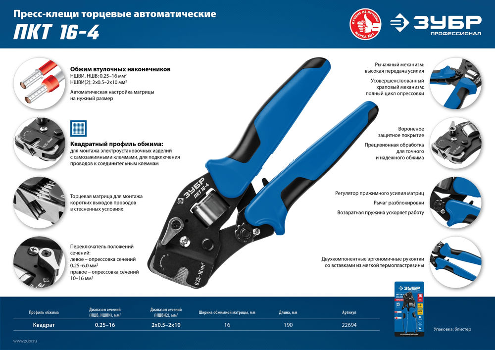 Пресс-клещи торцевые мультидиапазонные с квадратным профилем 0.25 - 16 мм2 ЗУБР ПКТ-16-4 Профессионал 22694
