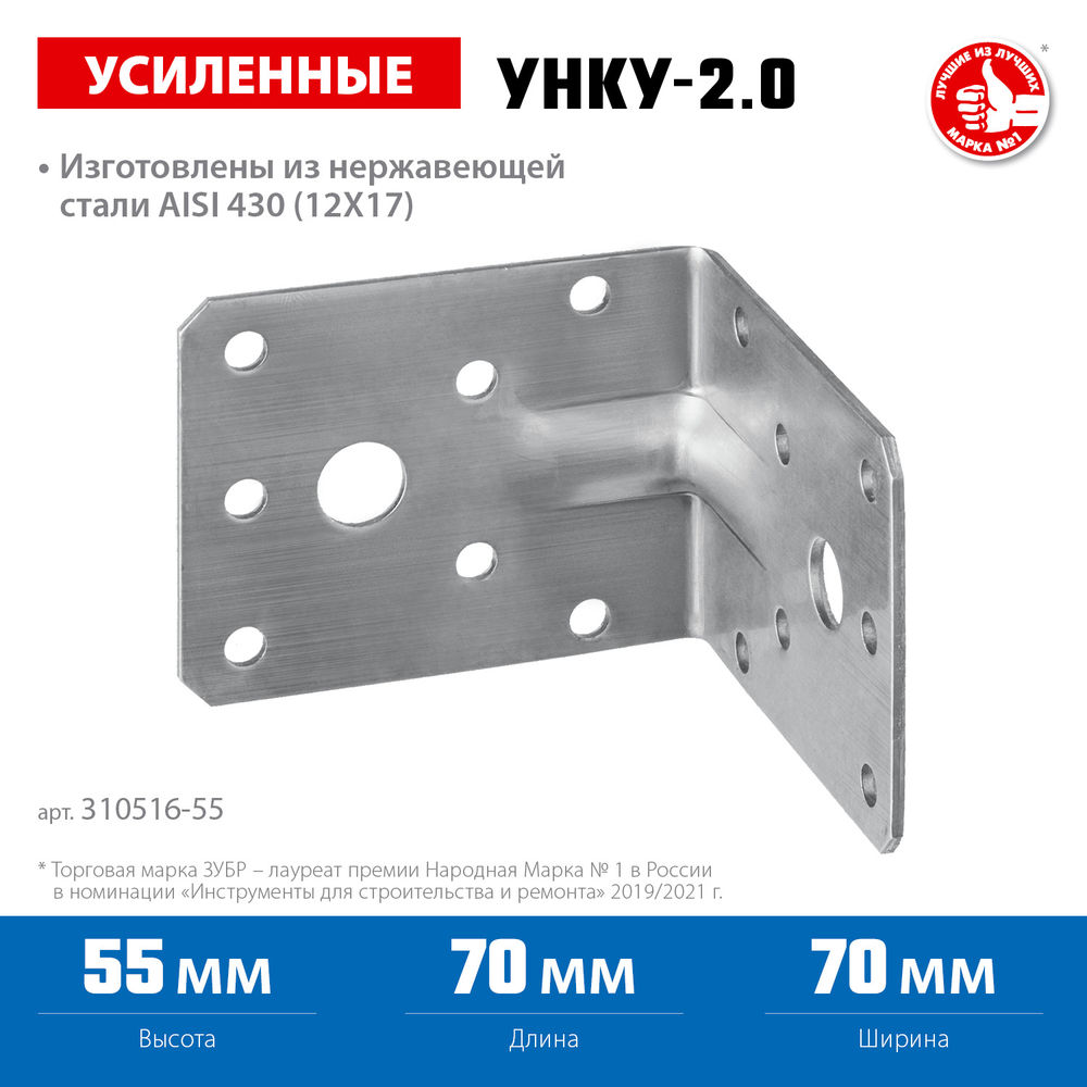 Крепежный уголок усиленный нержавеющий УНКУ-2.0 55 x 70 x 70 x 2 мм ЗУБР Профессионал 310516-55