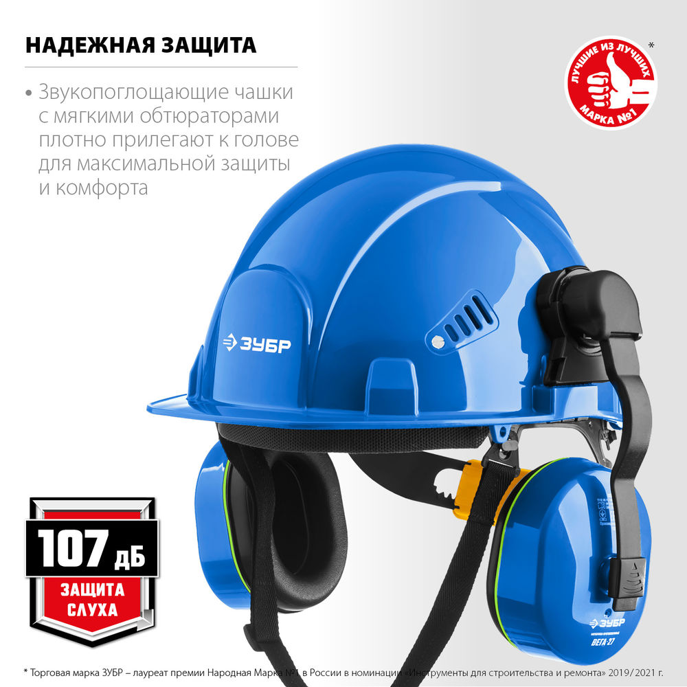 Наушники противошумные с креплением на каску защита до 107 дБ ЗУБР ВЕГА-27 Профессионал 11371
