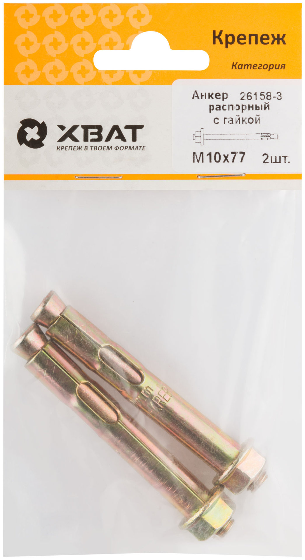 Анкер распорный с гайкой 10х77 (фасовка 2 шт) (26158-3)