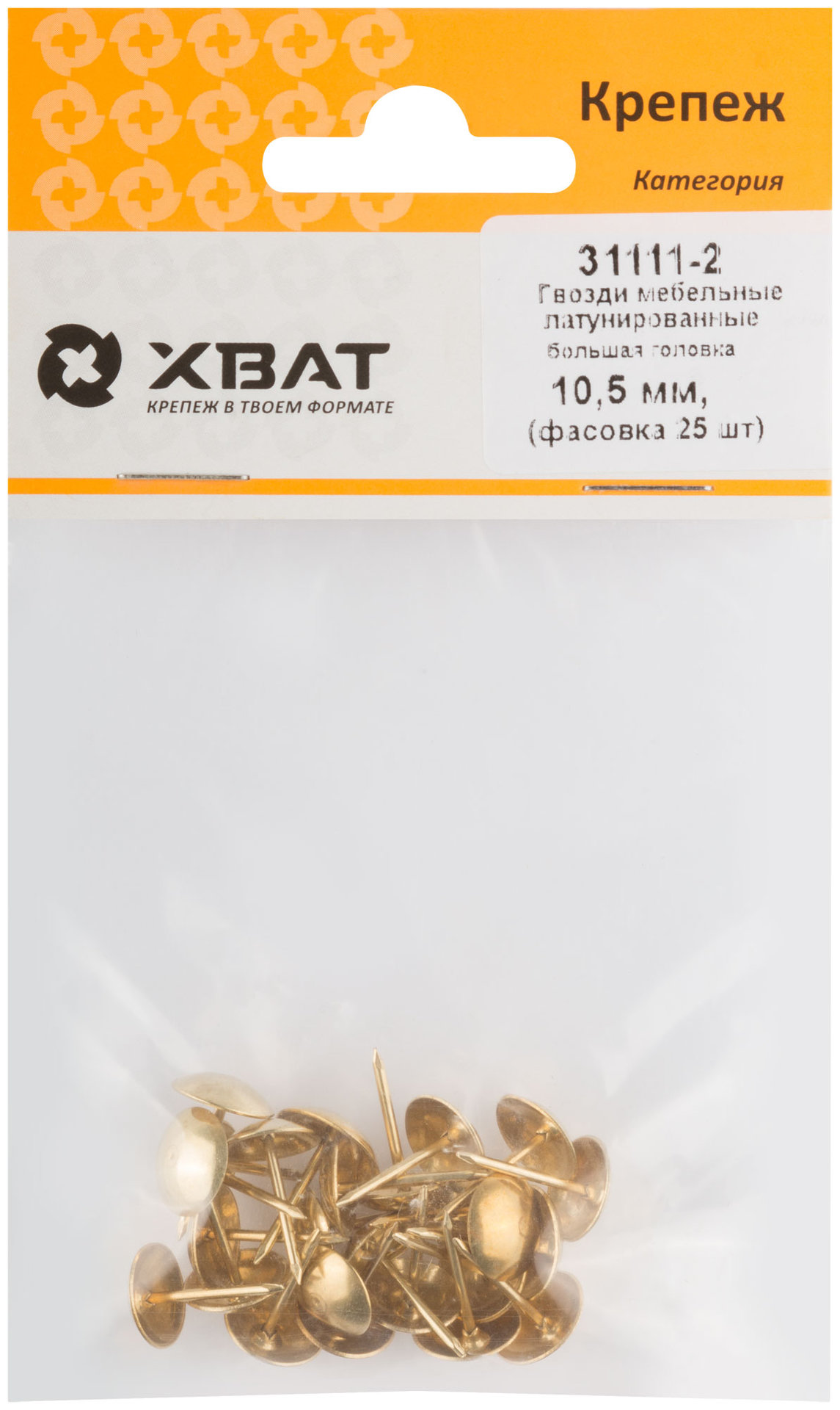 Гвозди мебельные латунированные 10,5 мм, большая головка (фасовка 25 шт) (31111-2)