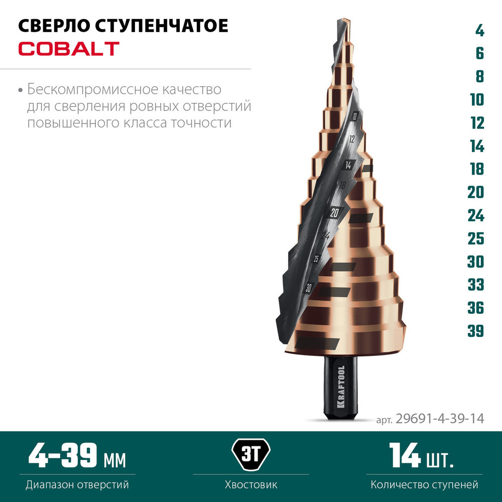 Сверло ступенчатое COBALT, 4–39 мм, 14 ступеней, азотирование, винтовая спираль KRAFTOOL 29691-4-39-14
