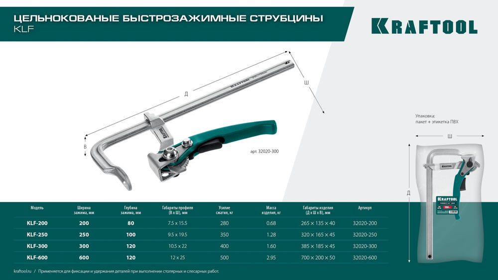 Струбцина быстрозажимная KLF-200, 200/80 мм KRAFTOOL 32020-200