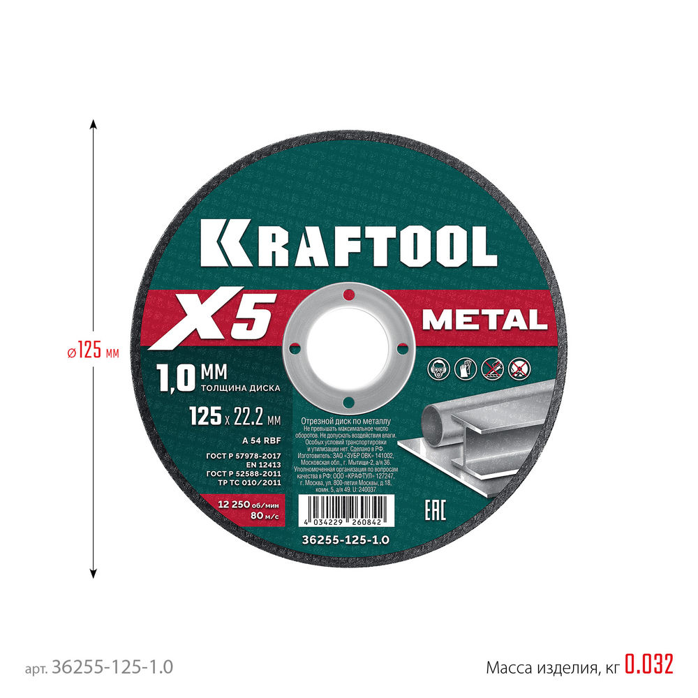 Отрезной диск для УШМ X5 Metal, 125x1.0 мм, по металлу KRAFTOOL 36255-125-1.0