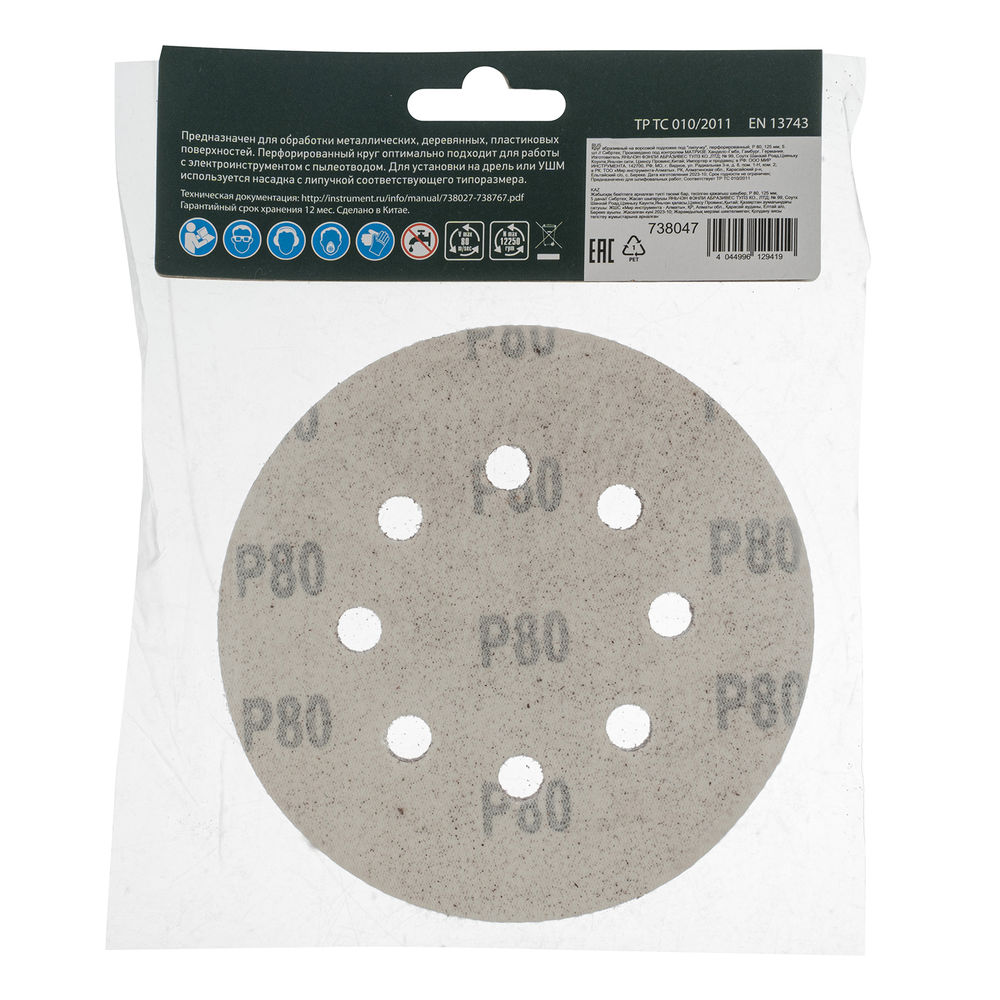 Круг абразивный на ворсовой подложке под липучку, перфорированный, P 80, 125 мм, 5 шт Сибртех (738047)