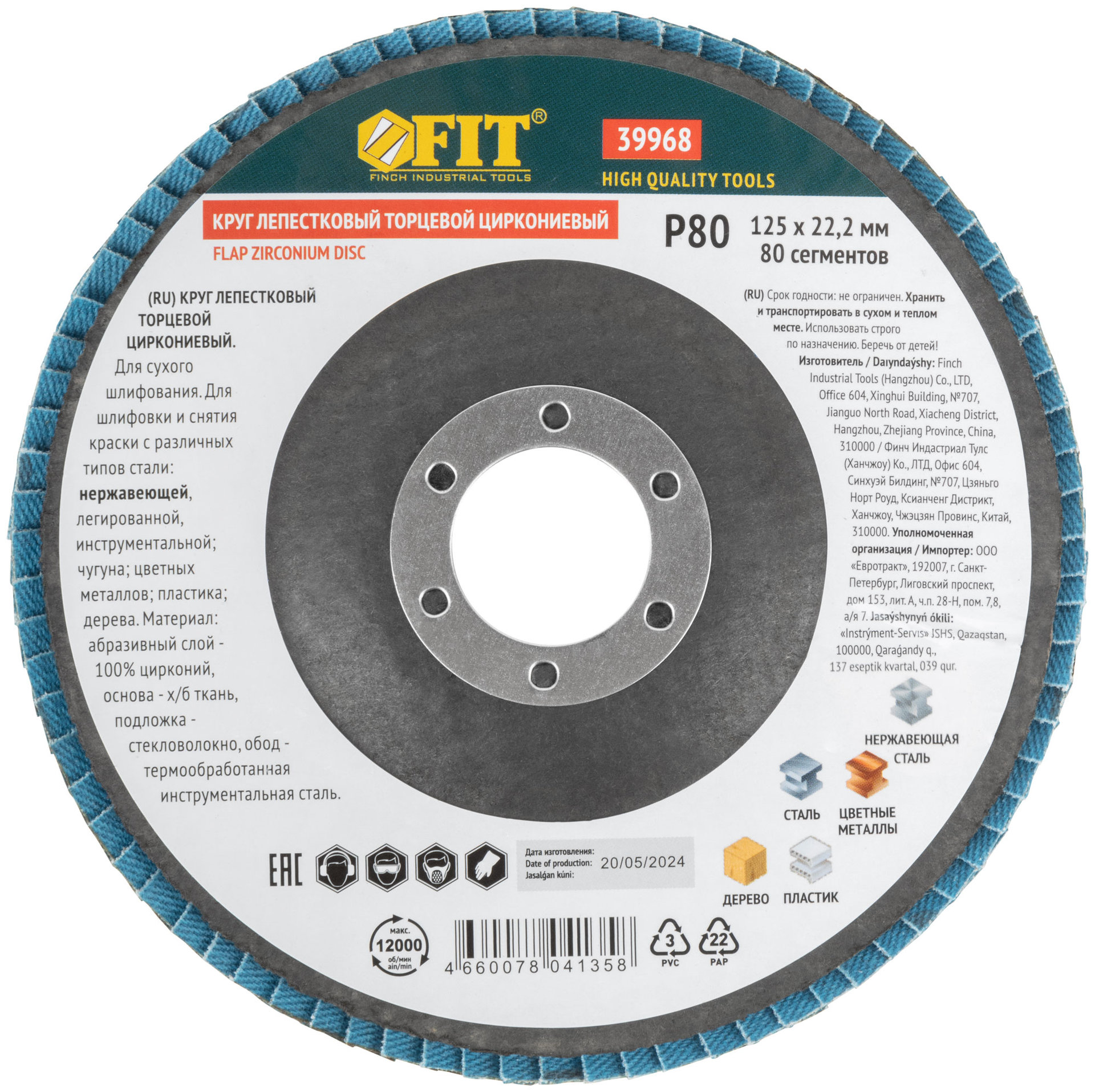 Круг лепестковый торцевой циркониевый, 125 мм Р 80 (39968)