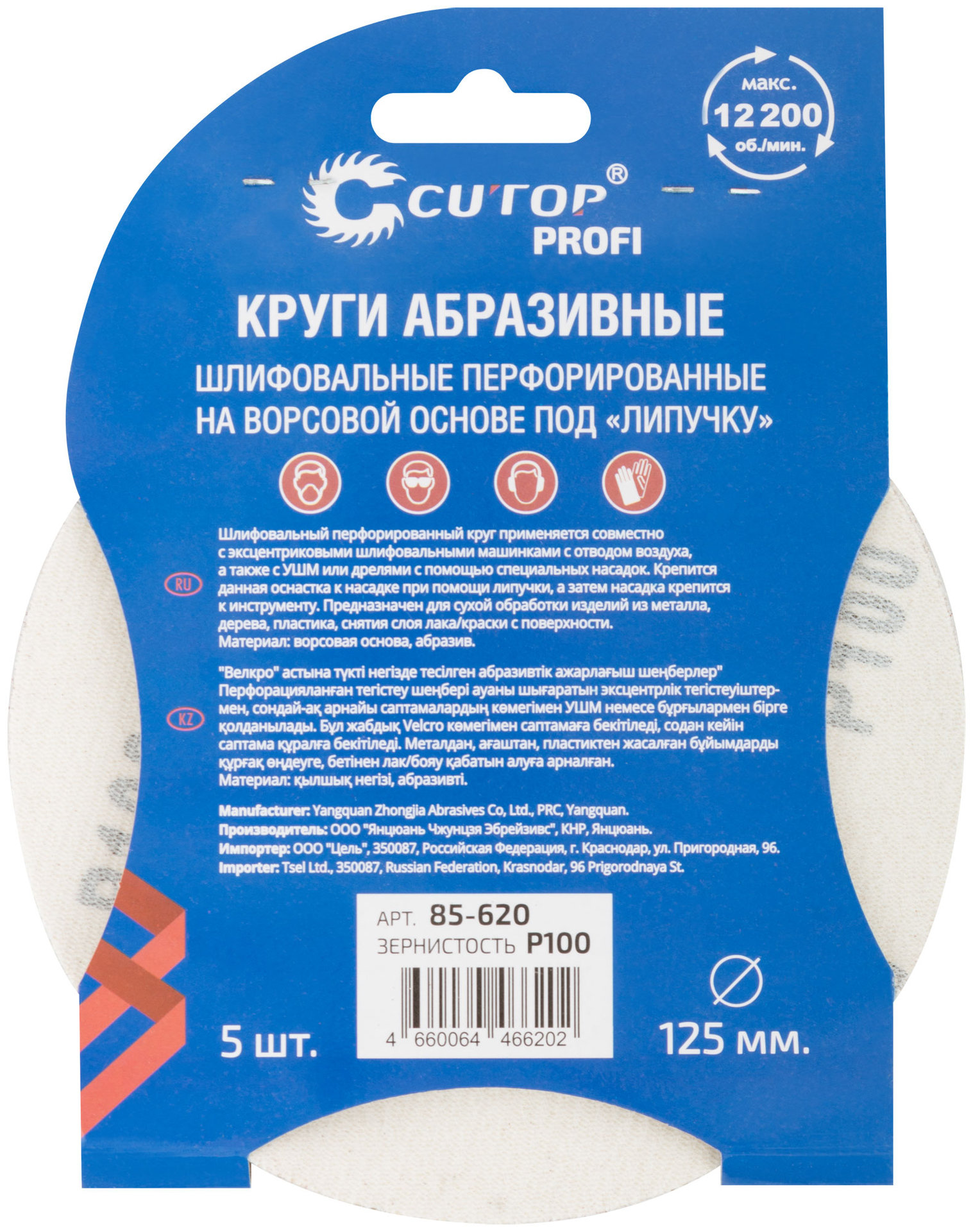 Круги абразивные шлифовальные перфорированные на ворсовой основе под липучку (Р100, 125 мм, 5шт.), CUTOP Profi (85-620)