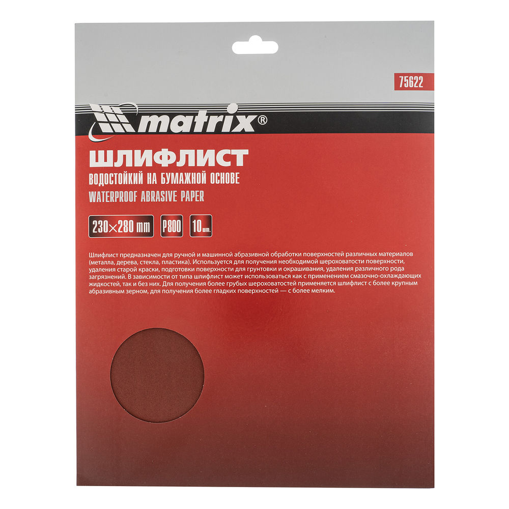 Шлифлист на бумажной основе, P 800, 230 х 280 мм, 10 шт, водостойкий Matrix (75622)