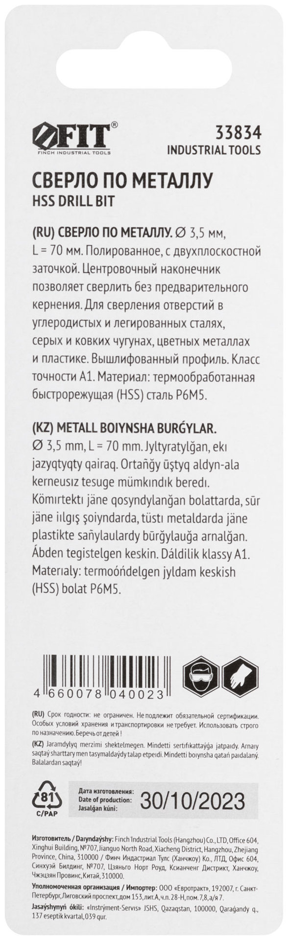 Сверло по металлу HSS полированное, центровочный наконечник, Р6М5, блистер 3,5х70 мм ( 1 шт.) (33834)