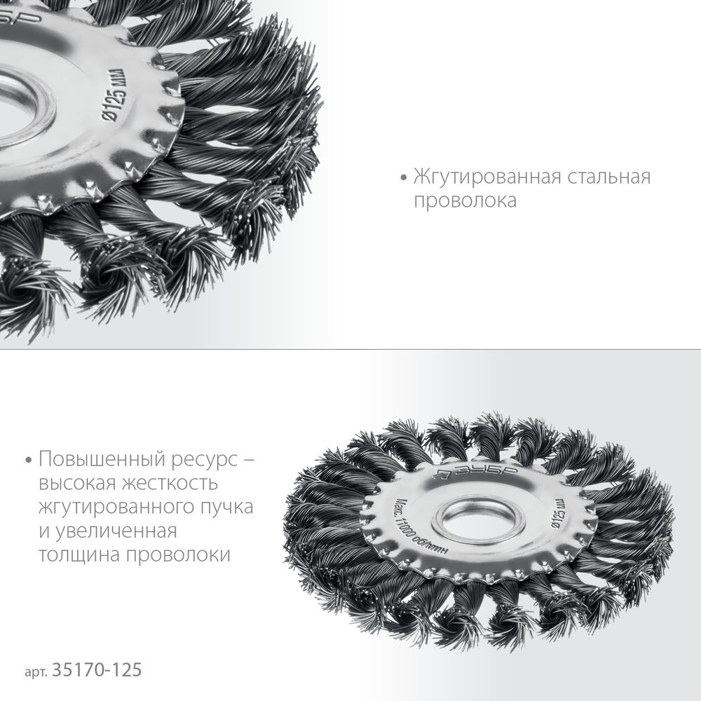 Щетка дисковая для УШМ 125?22 мм жгутированная стальная проволока 0.5 мм посад. 22 мм ЗУБР 35170-125