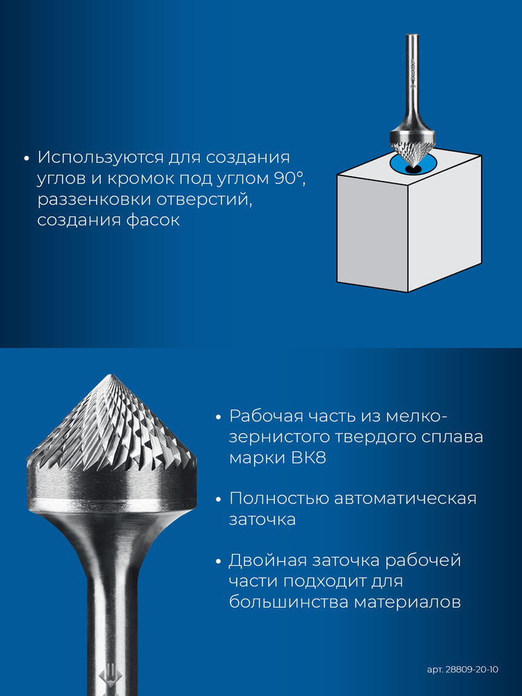 Борфреза твердосплавная 20?10 мм, тип K (зенкер с вершиной 90°), хв-к 6 мм ЗУБР ПРОФЕССИОНАЛ 28809-20-10
