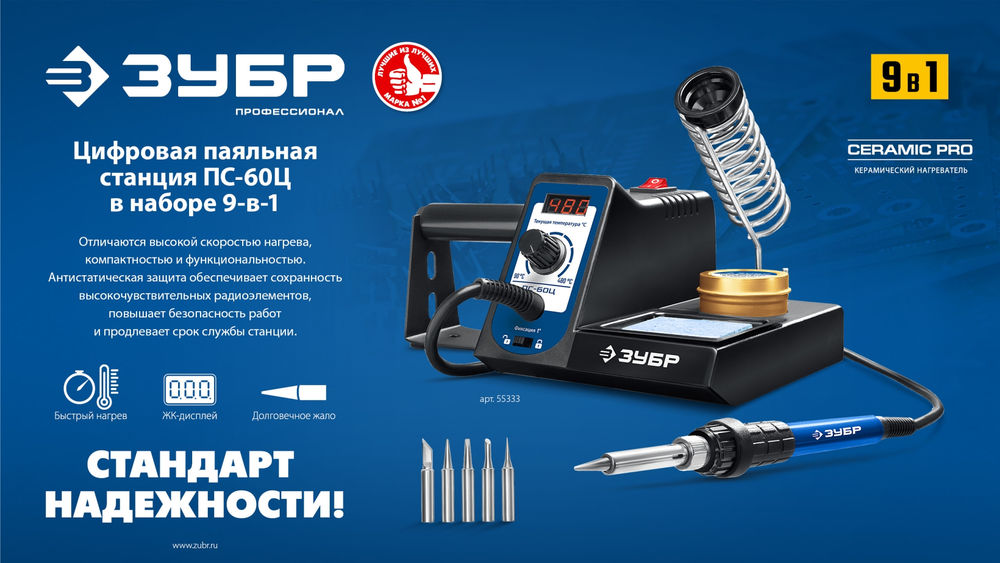 Паяльная станция цифровая 60 Вт, 9-в-1, 90-480°C ЗУБР ПС-60Ц 55333