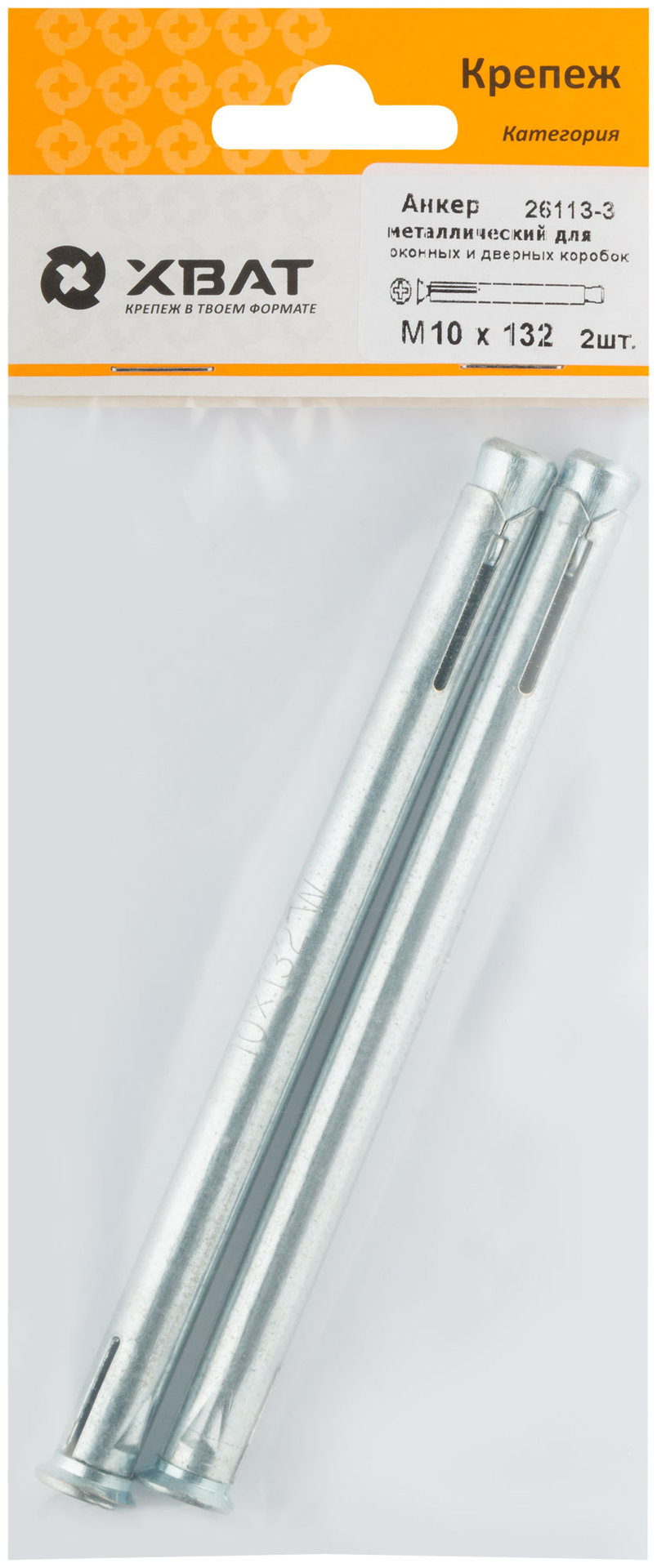 Анкер металлический для оконных и дверных коробок М 10 х 132 (фасовка 2 шт.) (26113-3)