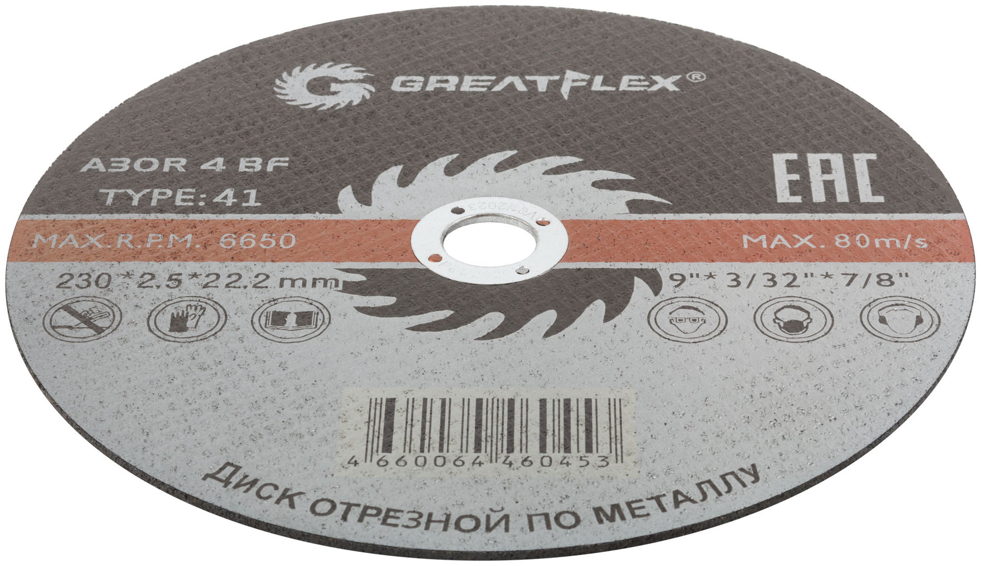 Диск отрезной по металлу Greatflex T41-230 х 2,5 х 22.2 мм, класс Master (50-41-006)