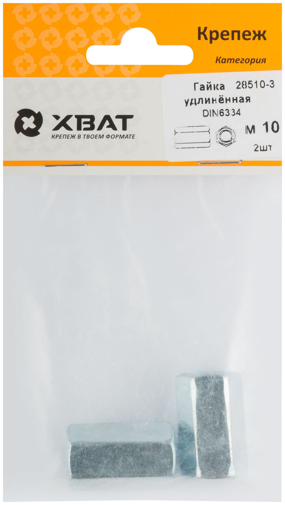 Гайка удлиненная М10 DIN 6334 (фасовка 2 шт.) (28510-3)