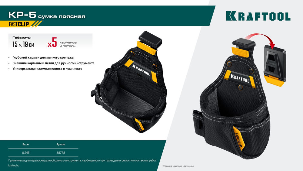 Сумка поясная 150 х 190 мм с быстросъёмным креплением FastClip KP-5 KRAFTOOL 38778