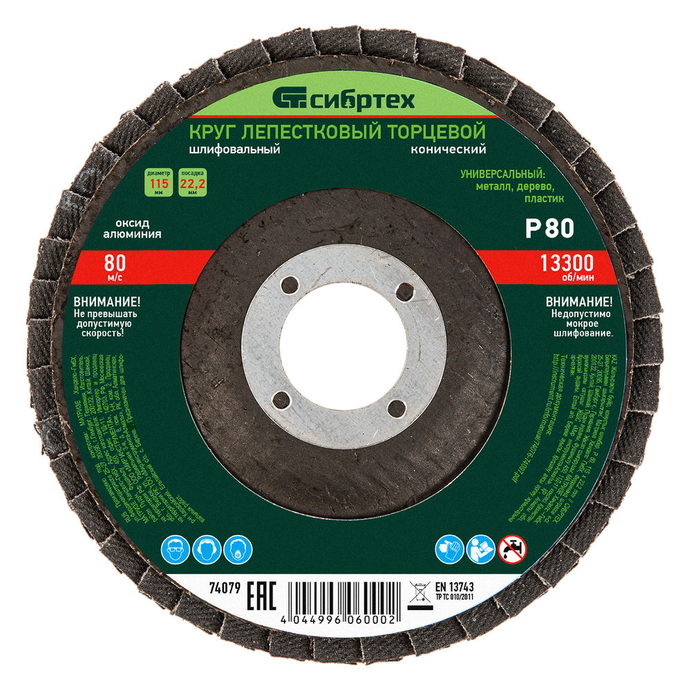 Круг лепестковый торцевой, конический, Р 80,115 х 22.2 мм Сибртех (74079)