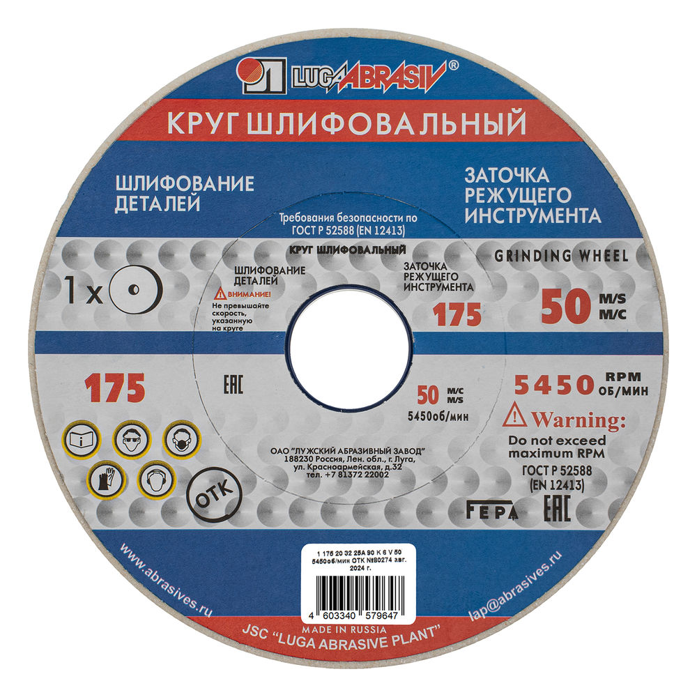 Круг шлифовальный, 175 х 20 х 32 мм, 25А, F90, (K, L) Луга (73464)