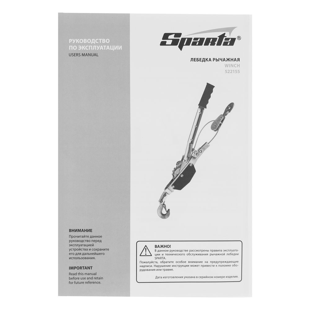 Лебедка рычажная, тяга 1.5 т, подъем 0.6 т, одинарное храповое колесо Sparta (522155)