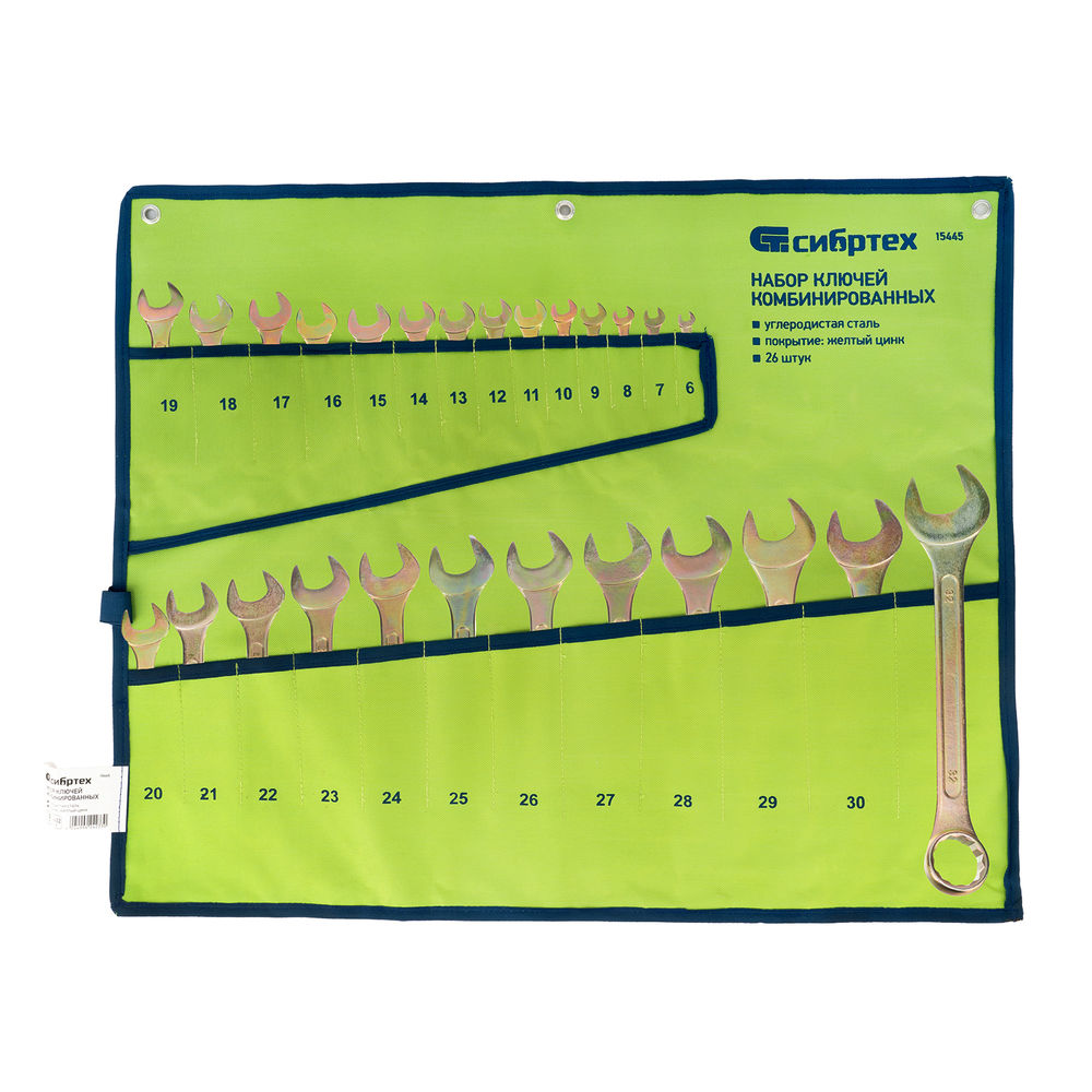 Набор ключей комбинированный 6-32 мм, 26 шт, желтый цинк Сибртех (15445)