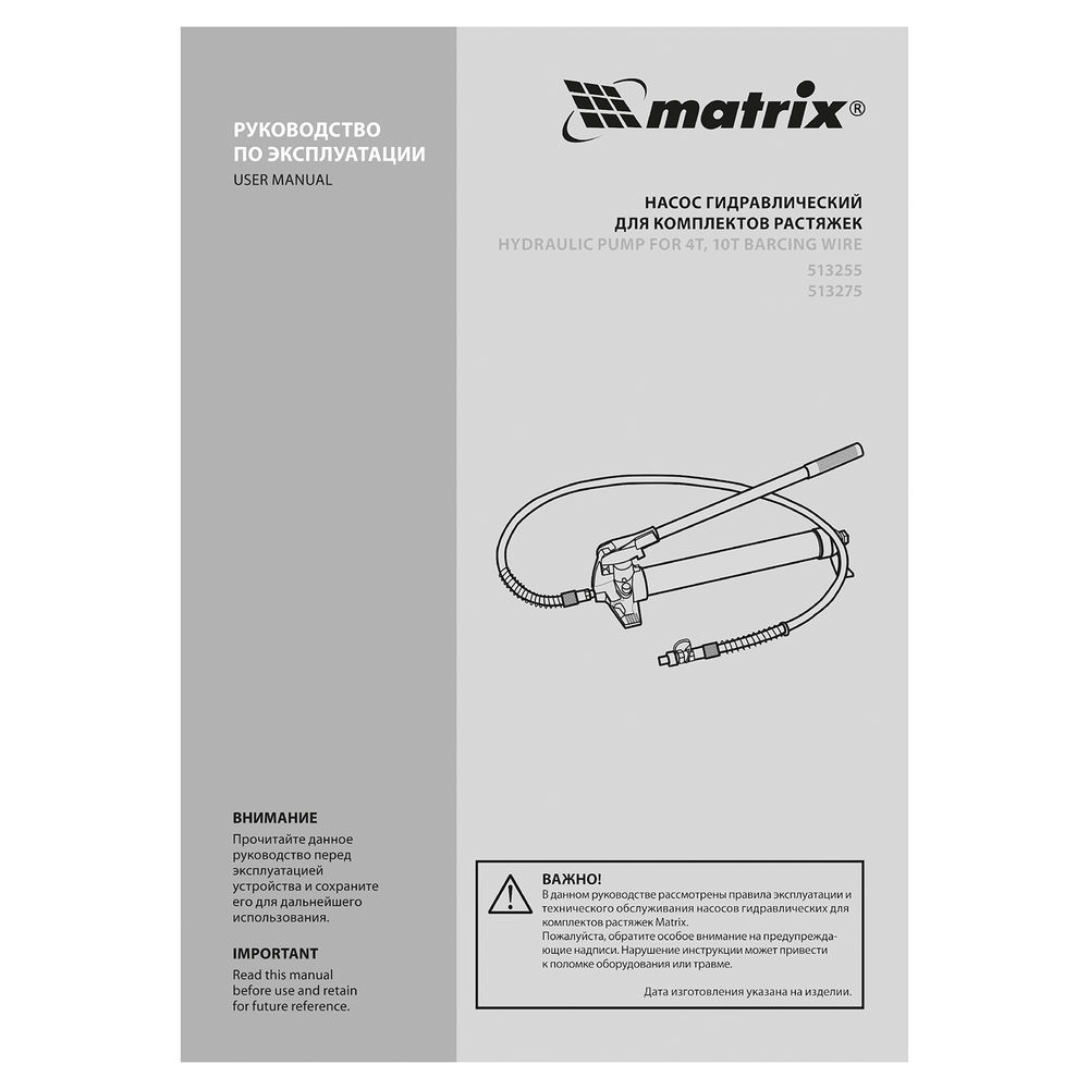 Насос гидравлический со шлангом для 4 т растяжки Matrix (513275)