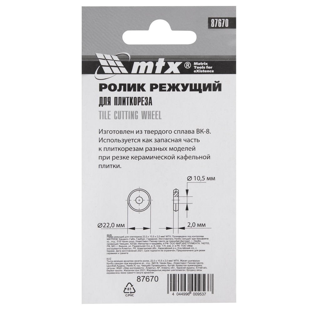 Ролик режущий для плиткореза 22 х 10.5 х 2 мм MTX (87670)