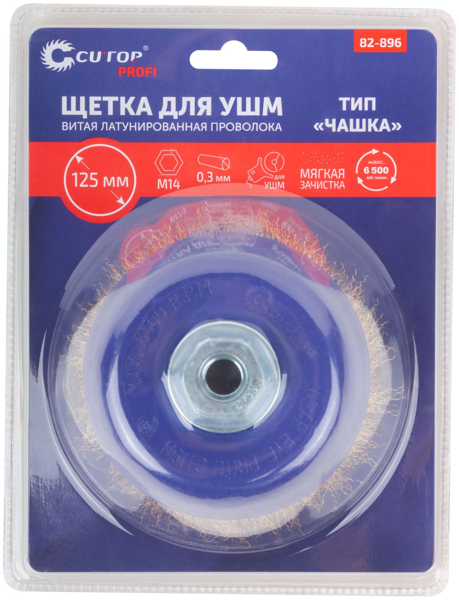 Щетка для УШМ, М14, тип Чашка, латун. витая проволока 0,3 мм, 125 мм, блистер, CUTOP Profi (82-896)