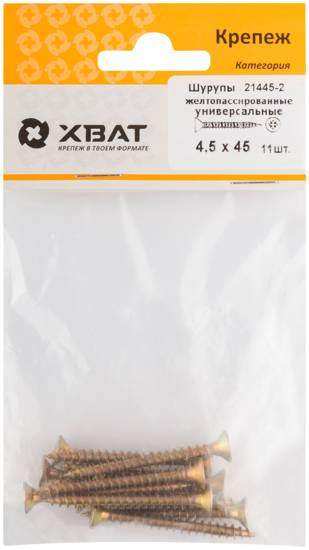 Шурупы желтопассированные, универсальные 4,5 х 45 (фасовка 11 шт.) (21445-2)