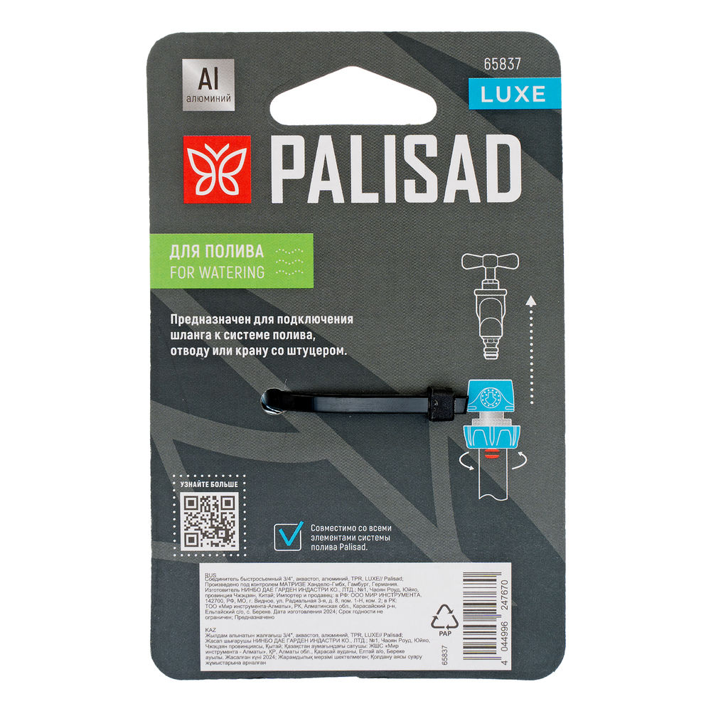 Соединитель быстросъемный 3/4, аквастоп, алюминий, TPR, LUXE Palisad (65837)