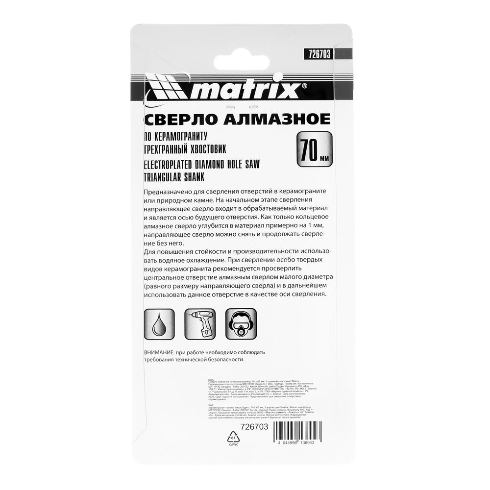 Сверло алмазное по керамограниту, 70 х 67 мм, трехгранный хвостовик Matrix (726703)
