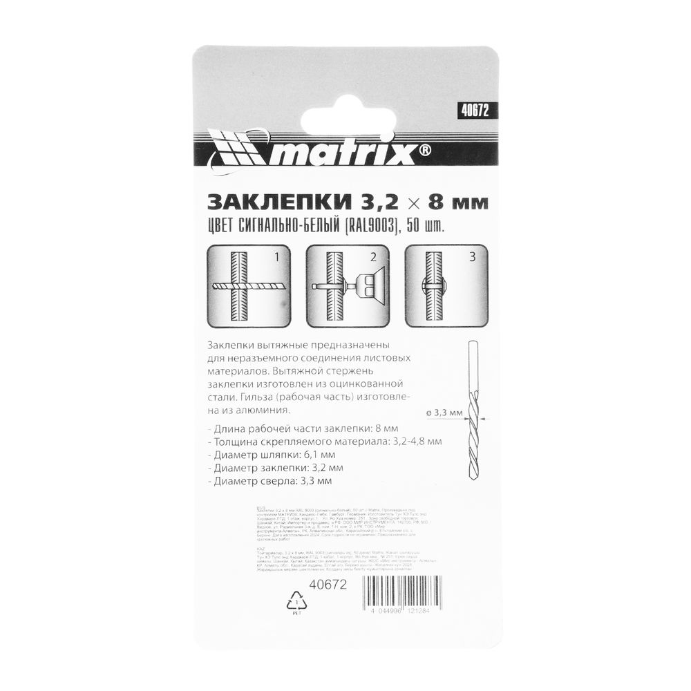Заклепки 3.2 х 8 мм RAL 9003, сигнально-белые, 50 шт Matrix (40672)