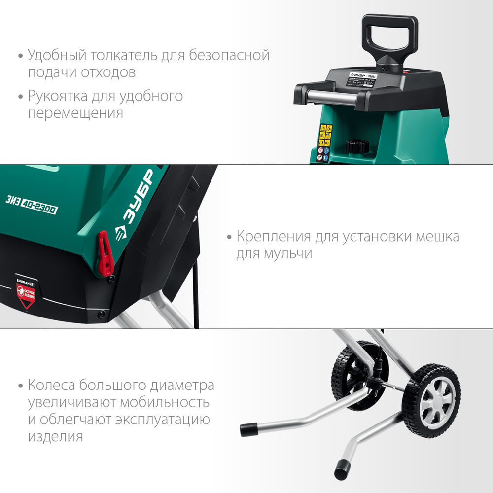 Измельчитель садовый электрический 2300 Вт ЗУБР ЗИЭ-40-2300