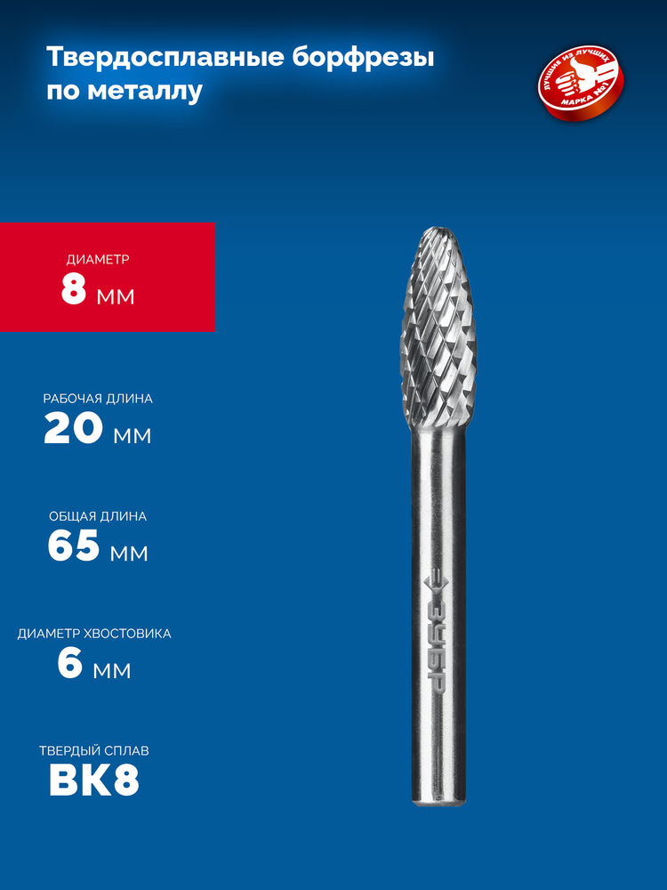 Борфреза твердосплавная 8?20 мм тип H пламя радиус 1.5 мм хв-к 6 мм Профессионал ЗУБР 28807-8-20