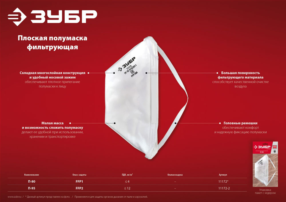 Полумаска фильтрующая плоская класс защиты FFP2 ЗУБР П-95 11172-2