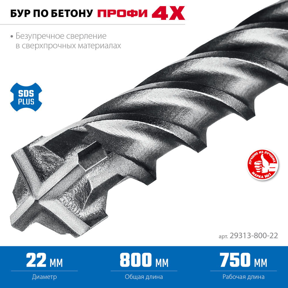 Бур SDS-plus 22 х 800 мм ПРОФИ-4Х ЗУБР 29313-800-22