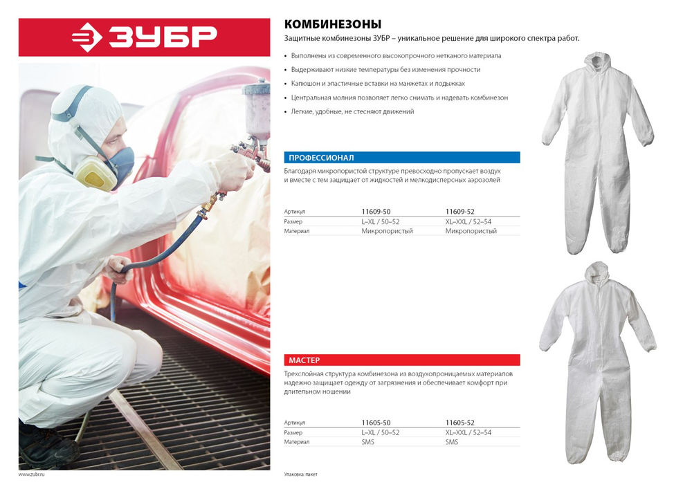 Комбинезон защитный р. 50-52 из спанбонда, микропористый материал 50 г/м2 Профессионал ЗУБР 11609-50
