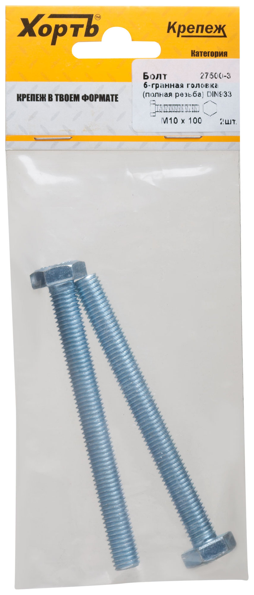 Болт 6-гранная головка (полная резьба) М10 х 100 DIN933 (фасовка 2 шт.) (27500-3)