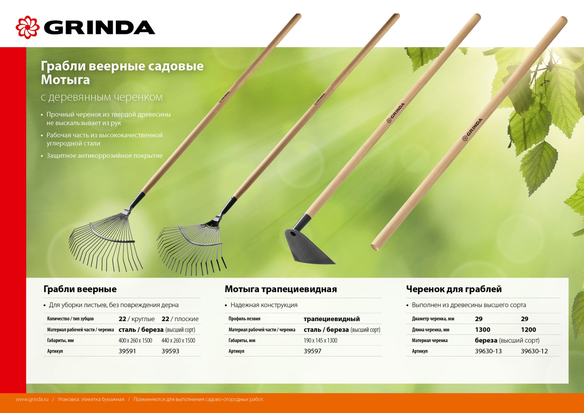 GRINDA 1200 мм, шлифованный, дерево высшего сорта, черенок для грабель (39630-12)