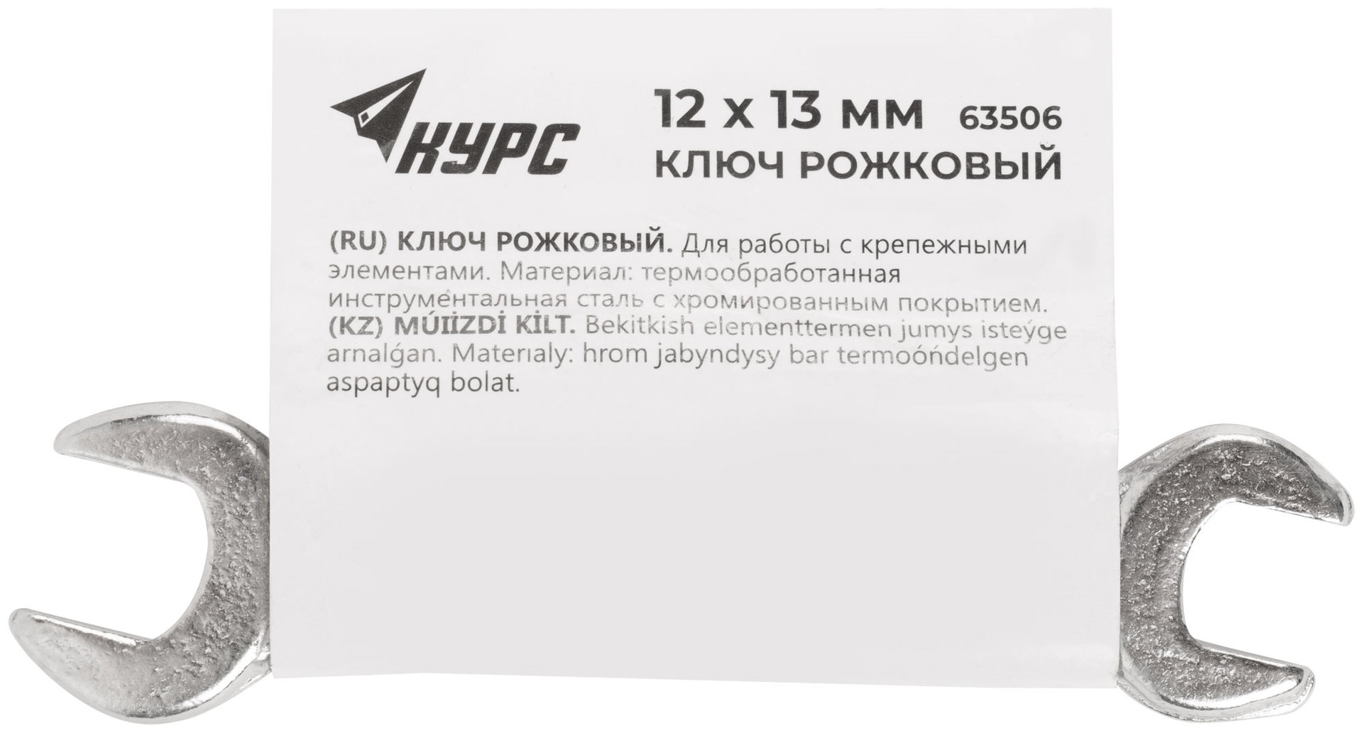 Ключ рожковый, хромированное покрытие 12х13 мм (63506)