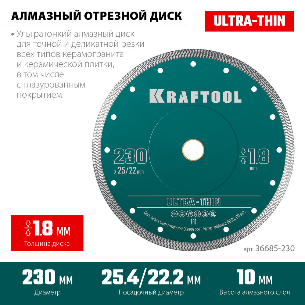 Ультратонкий алмазный диск ULTRA-THIN, 230х1.8 мм KRAFTOOL 36685-230