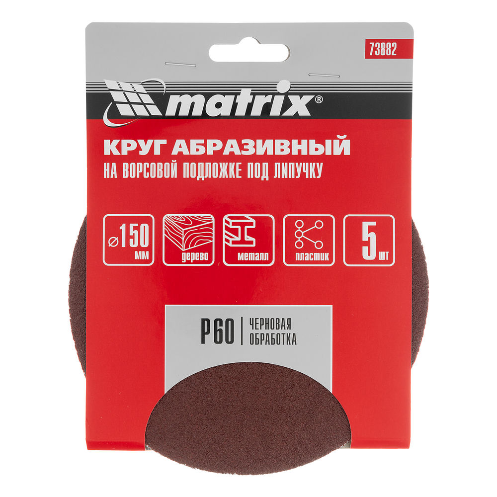 Круг абразивный на ворсовой подложке под липучку, P 60, 150 мм, 5 шт Matrix (73882)