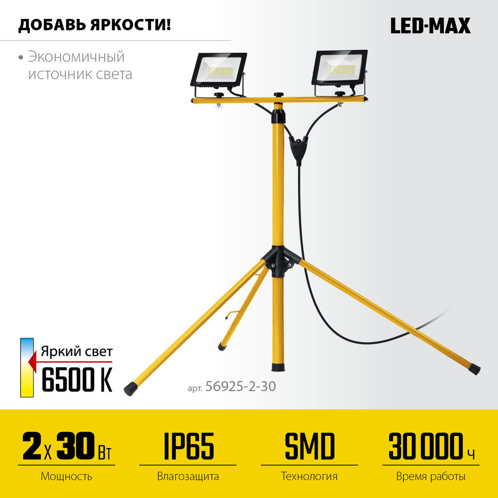 Прожекторы светодиодные на штативе 2 х 30 Вт, 6500 К, IP 65, 1.6 м LED-MAX STAYER 56925-2-30