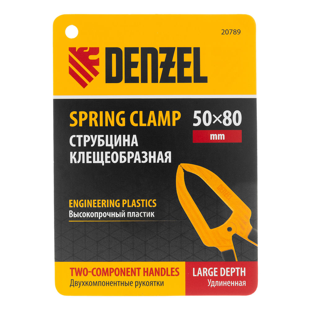 Струбцина клещеобразная, удлиненная 50 х 80 мм двухкомпонентные рукоятки Denzel (20789)