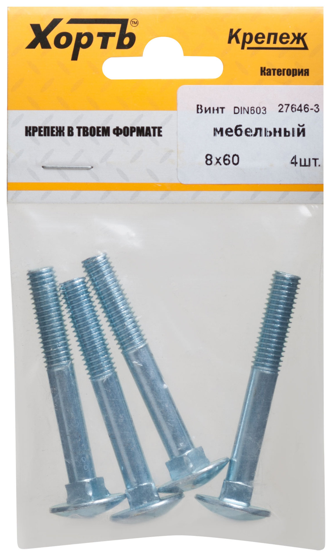 Винт мебельный (DIN 603) 8х60 (фасовка 4 шт) (27646-3)